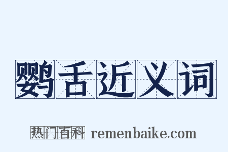 鹦舌近义词是什么意思的图片